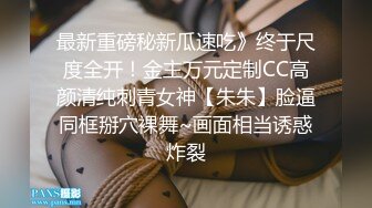 最新重磅秘新瓜速吃》终于尺度全开！金主万元定制CC高颜清纯刺青女神【朱朱】脸逼同框掰穴裸舞~画面相当诱惑炸裂