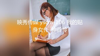 映秀传媒 yscm-106 我的贴身女仆-神谷怜