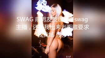 SWAG 前男友发现我是swag主播，还叫我出来当面藏要求我找姊 莎莎