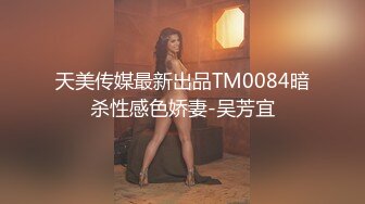 天美传媒最新出品TM0084暗杀性感色娇妻-吴芳宜