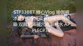 STP33887 糖心Vlog 瑜伽裤才是YYDS 淫欲开档瑜伽裤骑乘 双具玩弄骚穴高潮射水 APPLECPTV