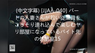 (中文字幕) [JJAA-040] パートの人妻さんが若い従業員をこっそり連れ込んで楽しむヤリ部屋になっているバイト先の休憩室15