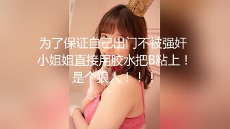 “别弄我，翘里哇”视图剧情演绎《凌辱路边的妹子》以问路为由搭讪JK服嫩妹强行拖拽车上打晕玩弄醒来后嗷嗷叫BB极粉