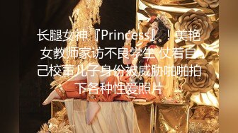 长腿女神『Princess』！美艳女教师家访不良学生 仗着自己校董儿子身份被威胁啪啪拍下各种性爱照片