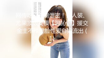 网传吃瓜重磅泄密！男人装、尤果顶级女模【温訫怡】援交金主不雅露脸性爱自拍流出 (1)