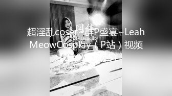 超淫乱coser~群P盛宴~LeahMeowCosplay（P站）视频【215V】 (15)