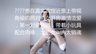  爸爸我要吃大鸡巴黑丝母狗小嫩妹被16CM大鸡巴干爹抽插小逼逼让不要停