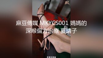 麻豆傳媒 MKYCS001 媽媽的深喉偏方治療 夏晴子