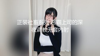 【新片速遞】  Lo女职员为了升职主动献身给经理❤️反差白富美御姐女神『小水水』骑乘高潮喷水，把女神操成人尽可夫的小荡妇