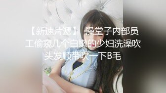 【新速片遞】 单位女厕全景偷拍美女同事的极品美鲍光线不够手电来凑