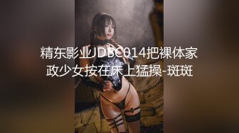 精东影业JDBC014把裸体家政少女按在床上猛操-斑斑