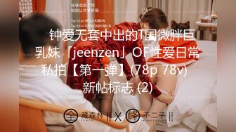 ✨钟爱无套中出的T国微胖巨乳妹「jeenzen」OF性爱日常私拍【第一弹】(78p 78v)  新帖标志 (2)