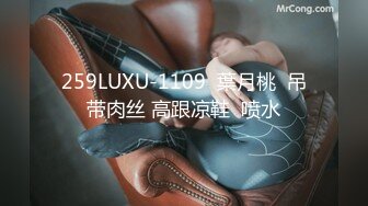 259LUXU-1109  葉月桃  吊带肉丝 高跟凉鞋  喷水