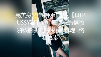 完美身材推特网红美女【LITPUSSY猫】多制服诱惑激情啪啪私拍 振动棒 跳蛋 机炮=终极高潮