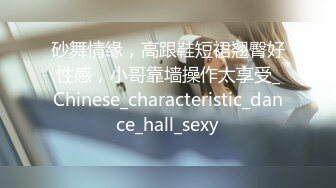 砂舞情缘，高跟鞋短裙翘臀好性感，小哥靠墙操作太享受_Chinese_characteristic_dance_hall_sexy