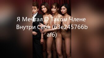 Я Мечтал О Таком Члене Внутри Себя (63e245766baf6)