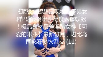 《绝版资源✿收藏分享》衣食无忧华Y千金Amelia Wang行为艺术下海✿被生猛爆肏蹂躏强颜欢笑！仅此三部