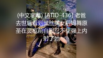 (中文字幕) [ATID-436] 老爸去世后看到黑丝美女后妈舞原圣在灵柩前自慰忍不住强上内射了她