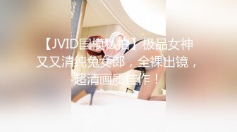 【JVID国模私拍】极品女神 又又清纯兔女郎，全裸出镜，超清画质佳作！