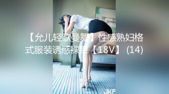 【允儿轻歌曼舞】性感熟妇格式服装诱惑裸舞【18V】 (14)