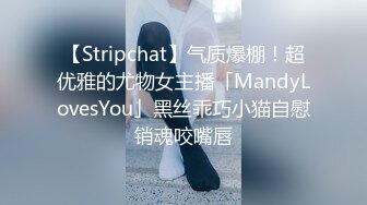 【Stripchat】气质爆棚！超优雅的尤物女主播「MandyLovesYou」黑丝乖巧小猫自慰销魂咬嘴唇