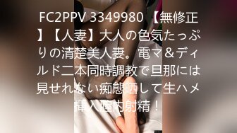 FC2PPV 3349980 【無修正】【人妻】大人の色気たっぷりの清楚美人妻。電マ＆ディルド二本同時調教で旦那には見せれない痴態晒して生ハメ挿入膣内射精！