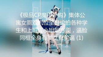 《极品CP魔手外购》集体公寓女厕双机位全景偸拍各种学生和上班族小姐姐方便，逼脸同框全身有美女有美逼 (1)