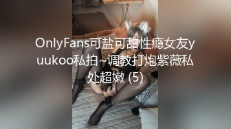 OnlyFans可盐可甜性瘾女友yuukoo私拍~调教打炮紫薇私处超嫩 (5)