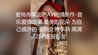 蜜桃传媒国产AV剧情新作-音乐爱情故事 最美的花朵 为自己盛开的 蜜桃女神李燕 高清720P原版首发