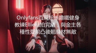 Onlyfans百萬粉絲擼鐵健身教練Ellie私拍完結，與金主各種性愛前凸後翹身材無敵