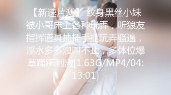 【新片速遞】才艺女主播丝袜情趣诱惑，火辣激情裸舞好刺激，各种，撩人动作看了秒硬，道具抽插蝴蝶骚逼浪荡呻吟高潮不断