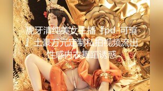 虎牙清纯美女主播『pd-可瑄』土豪万元定制私拍视频流出性感内衣舞蹈诱惑