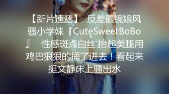 【新片速遞】  反差眼镜娘风骚小学妹『CuteSweetBoBo』✅性感斑点白丝 抬起美腿用鸡巴狠狠的捅了进去！看起来挺文静床上骚出水