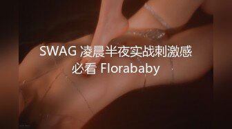 SWAG 凌晨半夜实战刺激感必看 Florababy