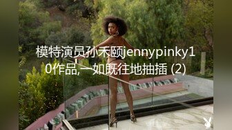 模特演员孙禾颐jennypinky10作品,一如既往地抽插 (2)