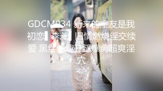 GDCM034 新来的室友是我初恋▌李蕊▌旧情燃烧淫交续爱 黑丝情趣开腿爆肏超爽淫穴