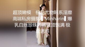 超顶嫩模✿ 极品尤物韩系淫靡高端私房摄影 ▌Minharin▌爆乳白丝珍珠内裤骚顶饱满 极致诱惑