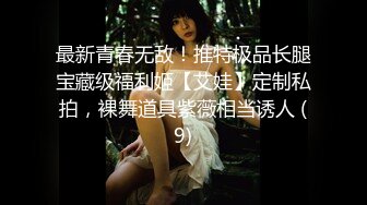 束缚凌辱调教志愿▌金玲▌捆绑玩弄嫩穴爆浆+《最靓小鱼仙》极品名穴嫩模-雅捷