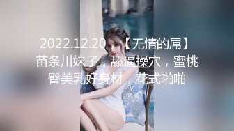 2022.12.20，【无情的屌】苗条川妹子，舔逼操穴，蜜桃臀美乳好身材，花式啪啪