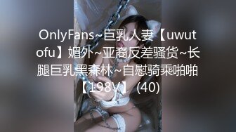 OnlyFans~巨乳人妻【uwutofu】媚外~亚裔反差骚货~长腿巨乳黑森林~自慰骑乘啪啪【198V】 (40)