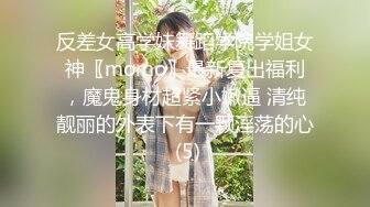 反差女高学妹舞蹈学院学姐女神〖momo〗最新复出福利，魔鬼身材超紧小嫩逼 清纯靓丽的外表下有一颗淫荡的心 (5)