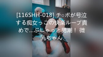 [116SHH-018] チ○ポが号泣する痴女っこの快楽ループ責めで…ぶしゃっと男潮！ 微乳ちゃん