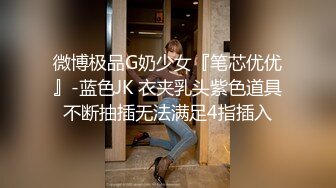 極品女白領反差婊子甜美的多毛妹子被領導捆綁口塞調教性愛啪啪