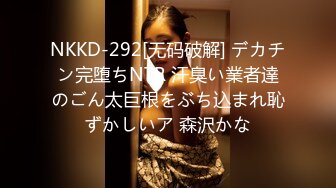 NKKD-292[无码破解] デカチン完堕ちNTR 汗臭い業者達のごん太巨根をぶち込まれ恥ずかしいア 森沢かな