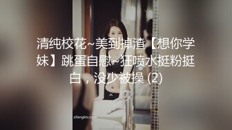 清纯校花~美到掉渣【想你学妹】跳蛋自慰~狂喷水挺粉挺白，没少被操 (2)