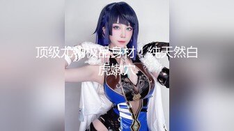 【新片速遞】 大神动漫展尾随偷拍❤️游戏展台制服jk员工小姐姐甜美可爱正在发传单裙底是蕾丝边粉内前后角度CD