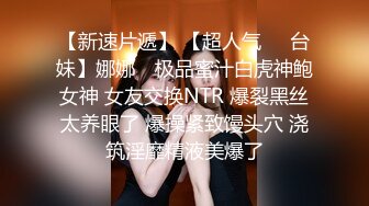 【新速片遞】 【超人气❤️台妹】娜娜✨ 极品蜜汁白虎神鲍女神 女友交换NTR 爆裂黑丝太养眼了 爆操紧致馒头穴 浇筑淫靡精液美爆了