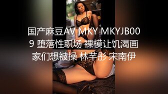 国产麻豆AV MKY MKYJB009 堕落性职场 裸模让饥渴画家们想被操 林芊彤 宋南伊