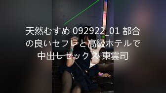 天然むすめ 092922_01 都合の良いセフレと高級ホテルで中出しセックス 東雲司