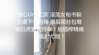 糖心Una尤奈 淫荡女秘书躲在桌下吃肉棒 爆裂黑丝包臀裙白虎蜜穴侍奉！抽插榨精瘫软飙射尤物！